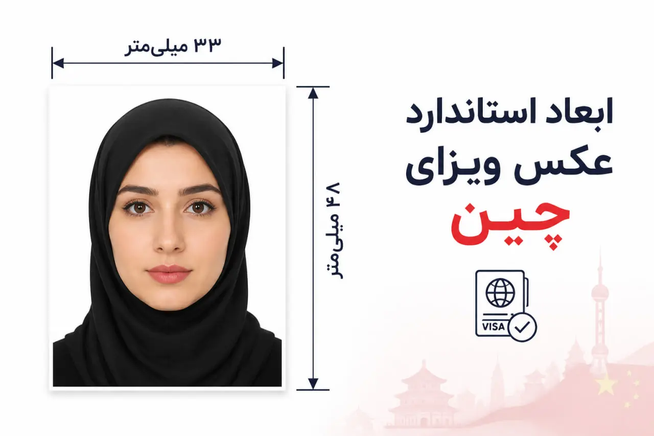 ابعاد عکس بیومتریک چین
