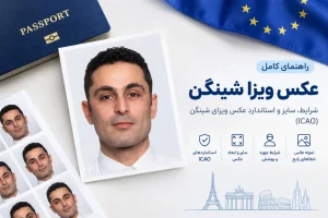 عکس ویزا شینگن