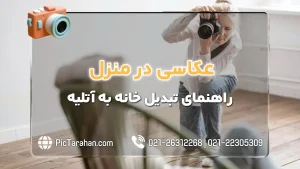 عکاسی در منزل چگونه است؟
