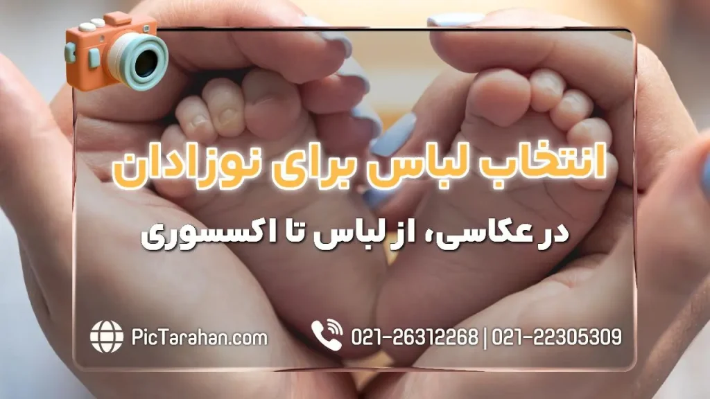 انتخاب لباس برای نوزادان در عکاسی
