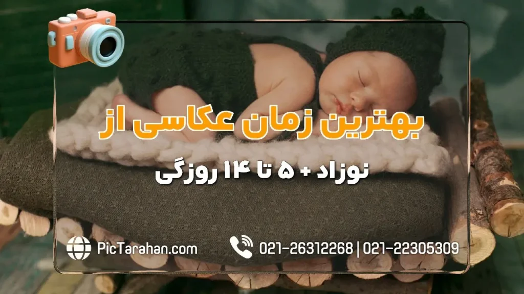 بهترین زمان عکاسی از نوزاد چه زمانی است؟