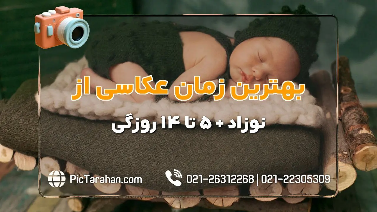 بهترین زمان عکاسی از نوزاد؛ از 5 تا 14 روزگی + دلیل