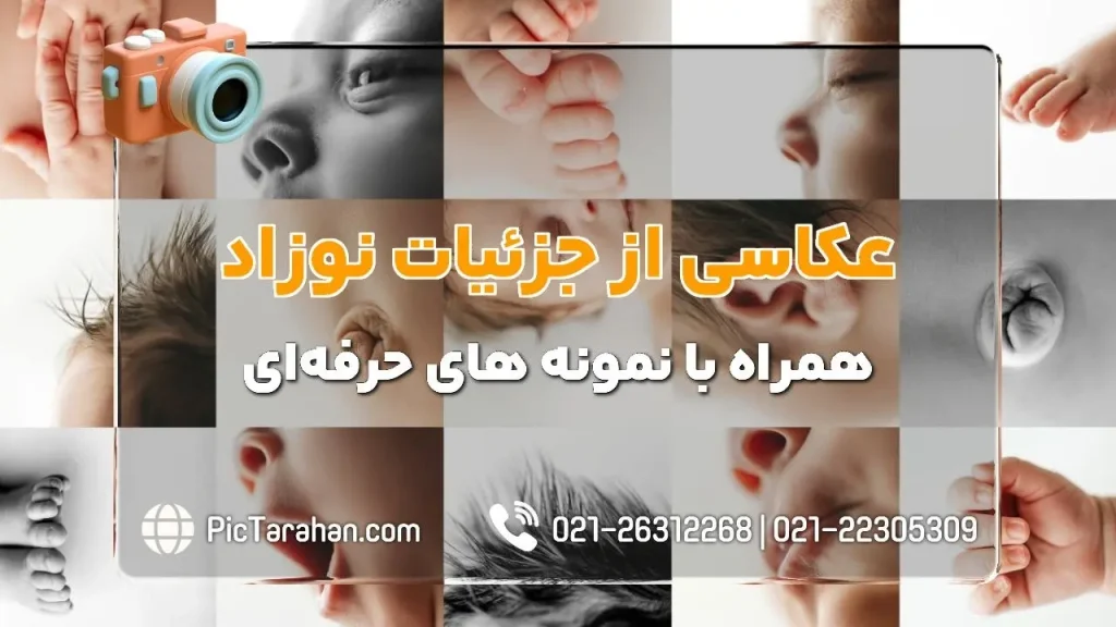 عکاسی از جزئیات نوزاد