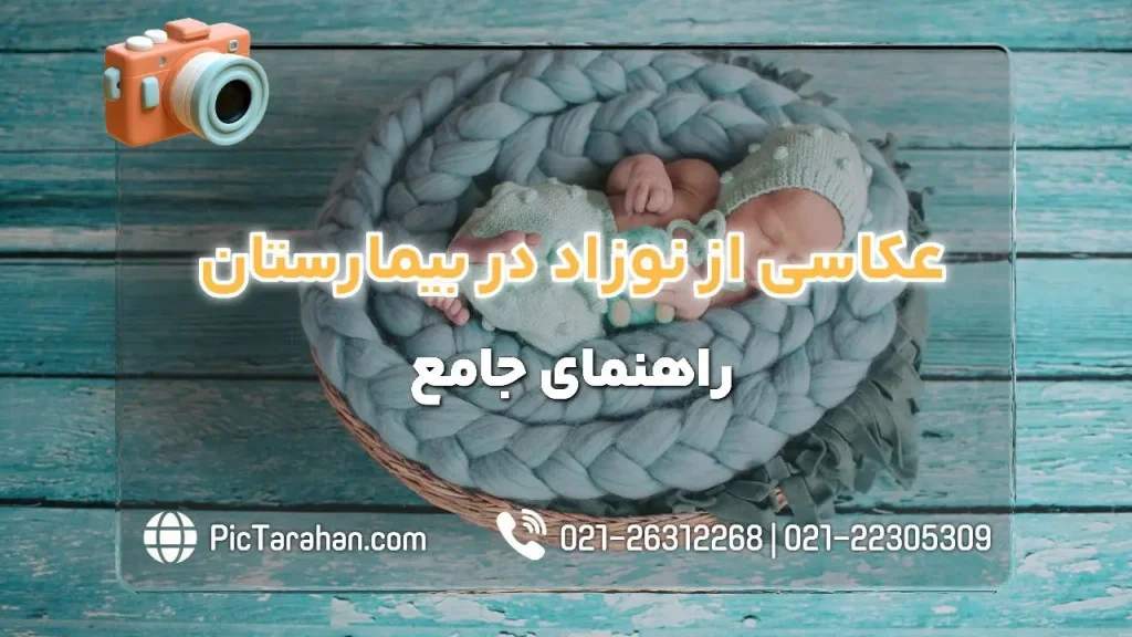 راهنمای عکاسی از نوزاد در بیمارستان