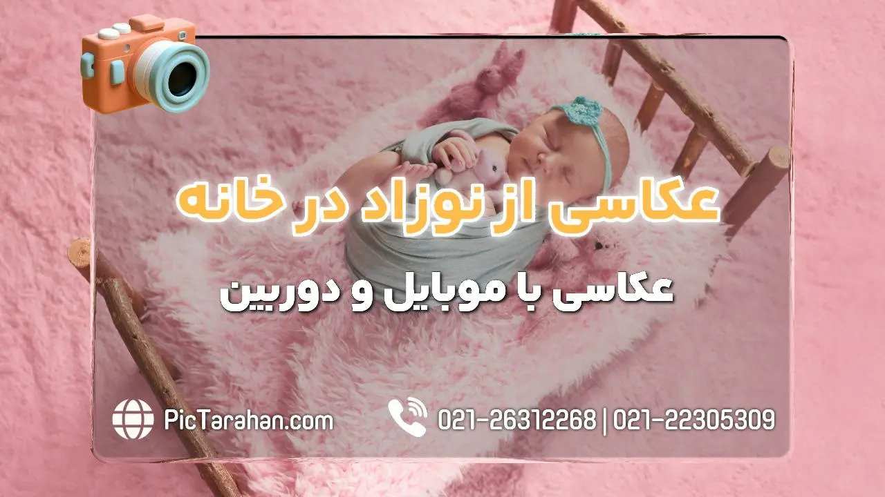 عکاسی از نوزاد در خانه؛ راهنمای عکاسی با موبایل و دوربین
