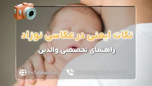 نکات ایمنی در عکاسی از نوزاد