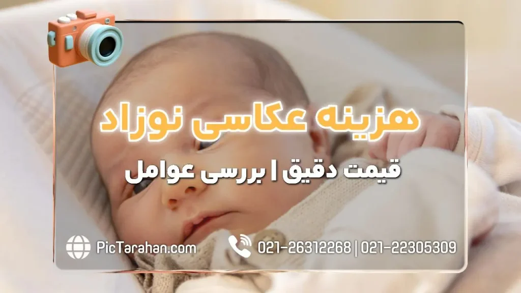 هزینه عکاسی از نوزاد چقدر است؟