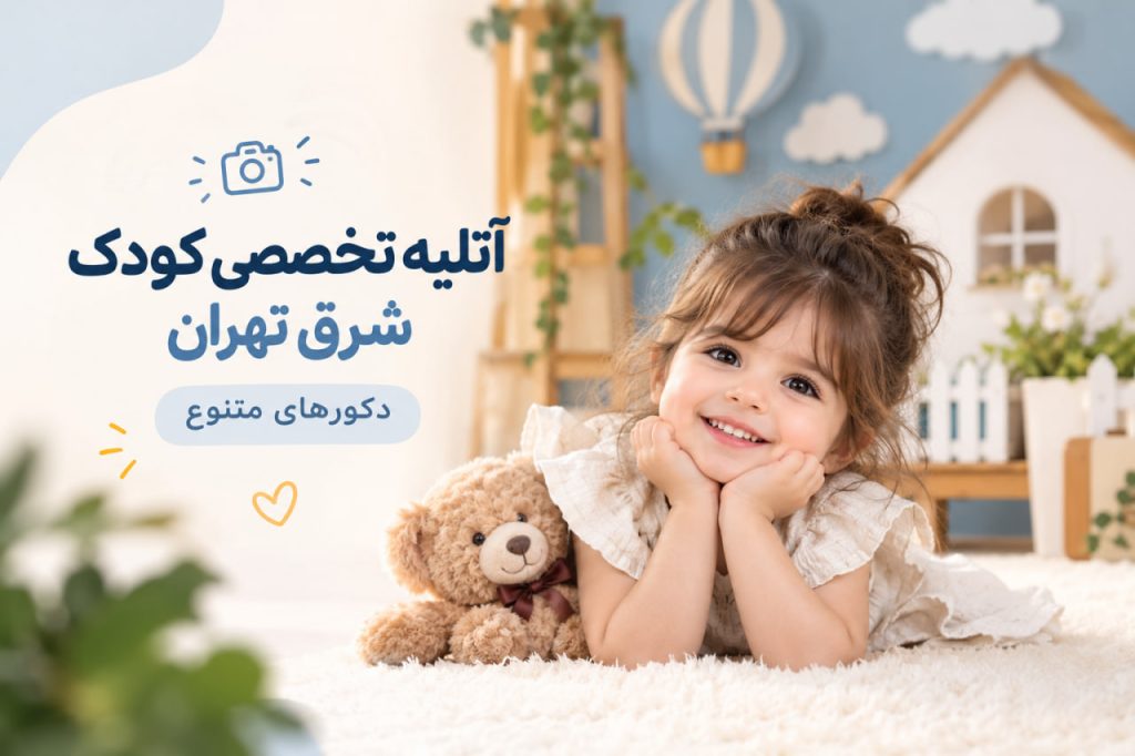 بهترین آتلیه کودک شرق تهران