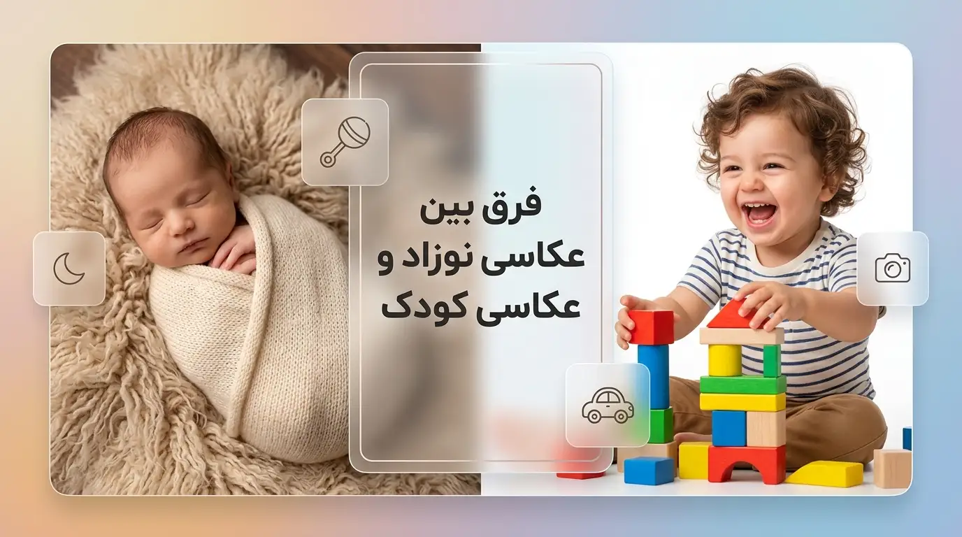فرق عکاسی نوزاد با عکاسی کودک چیست؟ بررسی کامل تفاوت ها