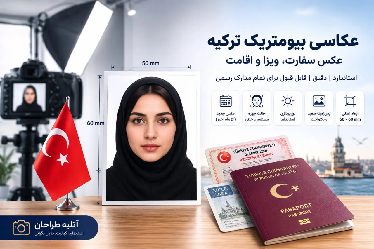 عکاسی بیومتریک ترکیه؛ شرایط عکس سفارت، ویزا و اقامت ترکیه