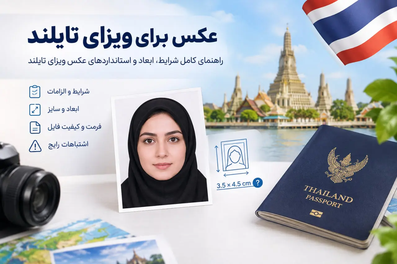 عکس برای ویزای تایلند؛ راهنمای کامل شرایط، ابعاد و استانداردها