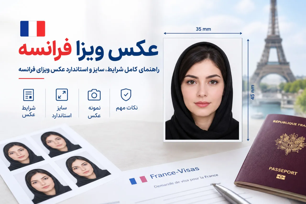عکس ویزا فرانسه؛ راهنمای کامل شرایط، سایز و استانداردها