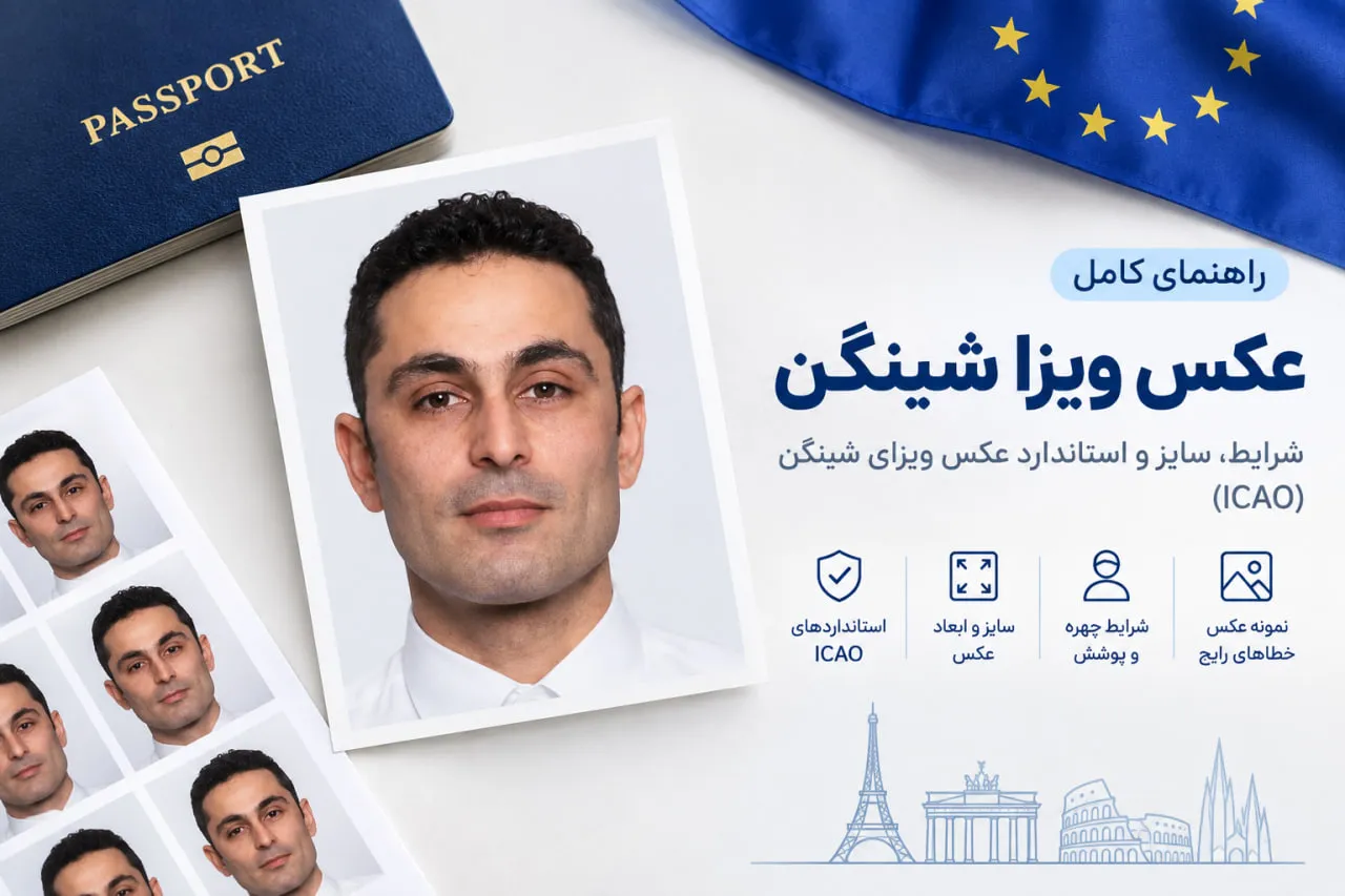 عکس ویزا شینگن؛ شرایط، سایز و استاندارد عکس ویزای شینگن (ICAO)