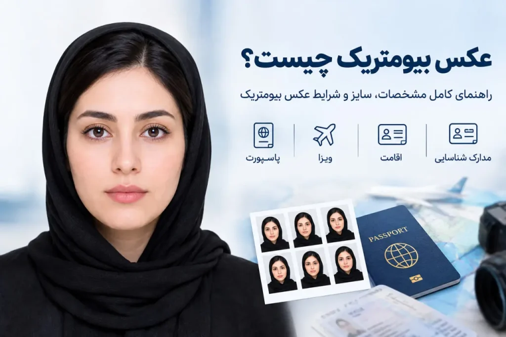 عکس بیومتریک چیست و چه کاربردی دارد؟