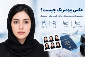 عکس بیومتریک چیست و چه کاربردی دارد؟