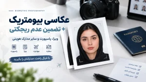 عکاسی بیومتریک