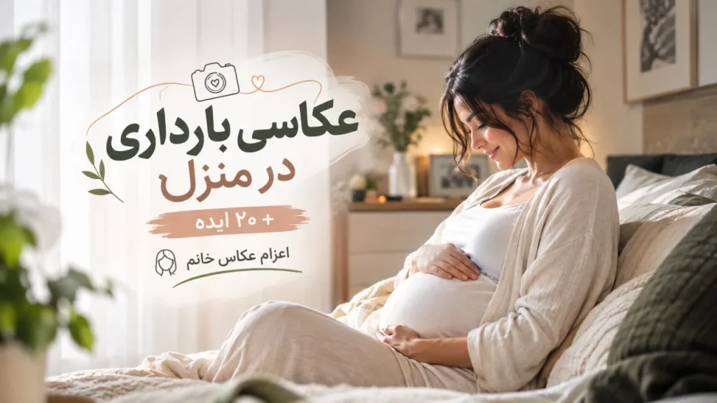 ایده عکاسی بارداری در منزل