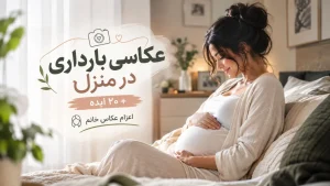 ایده عکاسی بارداری در منزل