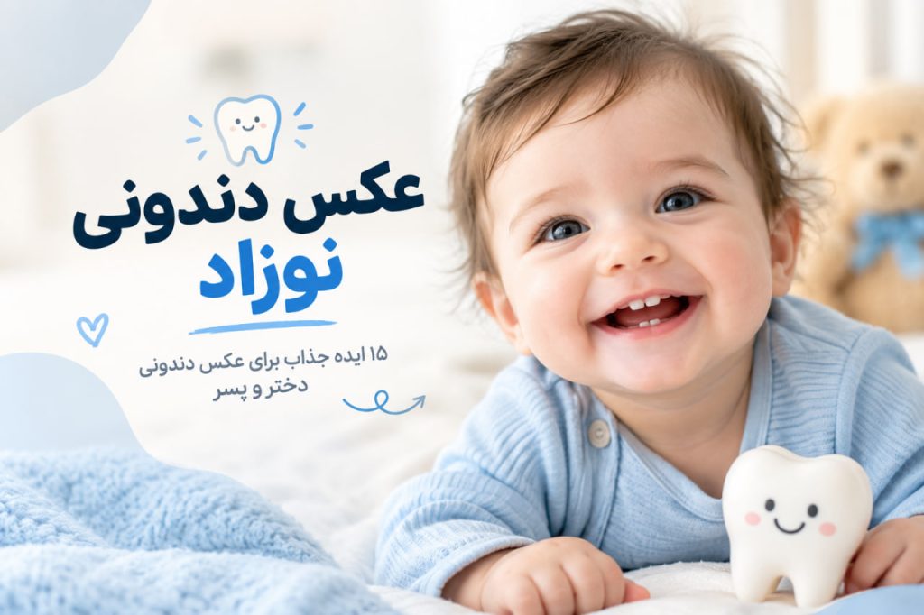 ایده عکس دندونی نوزاد