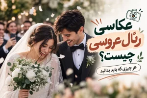 عکاسی رئال عروسی چیست؟