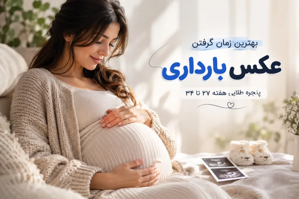 بهترین زمان گرفتن عکس بارداری چه زمانی است؟