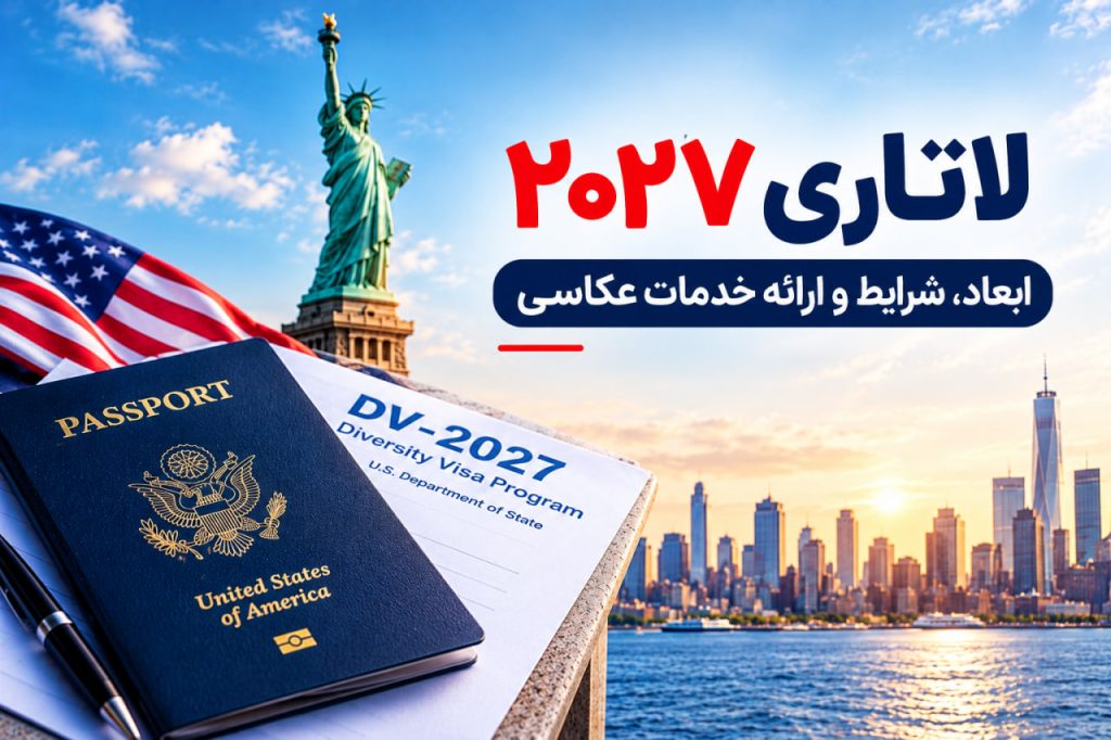 شرایط عکس لاتاری 2027