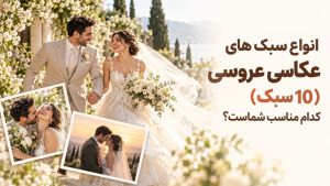 انواع سبک های عکاسی عروسی